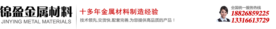 東莞市錦盈金屬材料有限公司